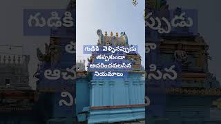 గుడికి వెళ్ళినప్పుడు పాటించవలసిన నియమాలు  #shorts #viral #temple #niyamaalu #templerules #trending