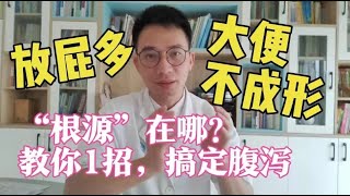 放屁多、大便不成型，人体在排毒？“根源”在哪？教你1招，搞定腹泻放屁多经常放屁、大便不成型【英德中医何医生】放屁多，肠胃弱，教你促进肠道健康