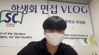 [VLOG] 학생회 면접 | 고3 학생회장 | 서창고 학생회 '하랑' | 학생회장이 알려주는 학생회 면접 TIP