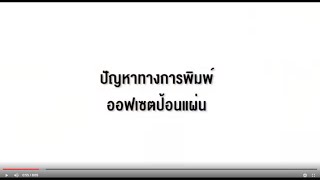 สื่อปัญหางานพิมพ์ออฟเซตป้อนแผ่นในรูปแบบมัลติมิเดีย