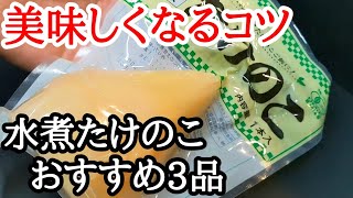 パックの水煮たけのこ！美味しくなるコツと簡単レシピ3品