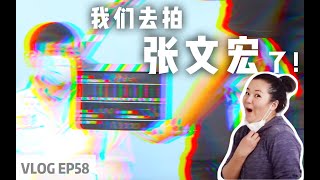 我们带上了所有家当，去华山医院拍了张文宏！丨当下频道DXChannel丨当下VLOG