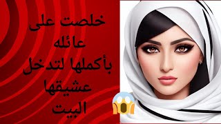 #قصه_واقعيه الزوجه الشيطانه خلصت على العائله كلها لتدخل عشيقها المنزل #قصص_واقعيه_حقيقيه😱✅️