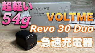 【VOLTME】新たな充電器メーカー誕生　Revo 30 Duo (C+A) 急速充電器　スマホからMacBook Airまでこれひとつ