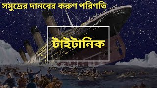 Mystery of Titanic | টাইটানিকের করুন পরিনতি