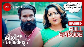 ഗൗതത്തെ കടത്താൻ  ക്വട്ടേഷൻ - Mizhirandilum | Full Ep - 539 | Lakshmi, Sanjay, Sreedevi | Zee Keralam