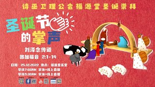 25/12/2022 - 9.30AM 【圣诞节的掌声】刘泽念传道  (直播)