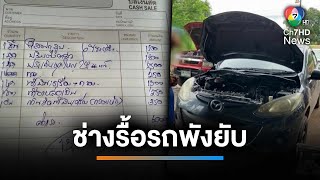 สุดเซ็ง ! ถูกช่างรื้อรถพัง เสียค่าซ่อม 70,000 บาท | เช้านี้ที่หมอชิต