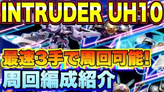 【ロマサガＲＳ】期間限定イベント「INTRUDER」UH10 最速3手、私の周回編成のご紹介！【ロマサガリユニバース】【ロマンシングサガリユニバース】