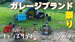 【凸撃】幕男にヒルバーグ!!ガレージブランドだらけのキャンプサイト紹介