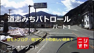 【モトブログ】道志みち ツーリング Part1 開通 通行止 崖崩れ 国道413号 令和2年2月冬 状況 道の駅どうし 道志の森キャンプ場