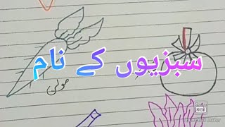 Vegetable name in urdu| sabzion k naam urdu ma | Easy vegetables  name 🥕🍅🍆