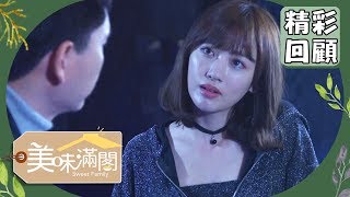 【美味滿閣】回顧精選：不想要我的世界充滿爾虞我詐！EP33｜王傳一 魏蔓 李維維 羅宏正 紀言愷 林昀希 龍劭華 苗可麗