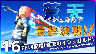 【FF14配信】蒼天のイシュガルド最終決戦！！【メイン二週目】#16