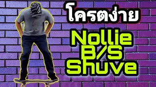 วิถีเด็กบอร์ด/ สอนท่าง่ายๆไม่ต้องออลี่ก็เล่นได้ แค่5นาทึ  Nollie BS Shuve it