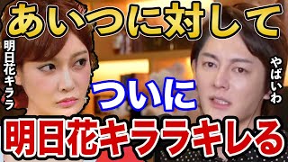 【青汁王子】明日花キララがついに●●に対してキレた【青汁王子切り抜き/ユキグニ/三崎優太/睡眠用】