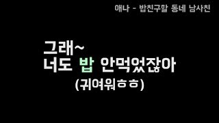 [썸남썸녀전화통화v10] 관심없는척 오지는데 마지막에 귀여워하는거 티나는 썸남ㅠㅠㅠ