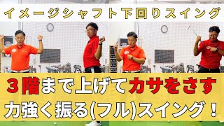 【正しいトップから傘をさす】リストの動きとタイミングを覚える！３階から一気にボールを打ち抜くための解説