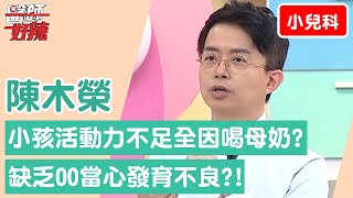 【小兒科】小孩活動力不足全因喝母奶？身體缺乏「這元素」當心發育不良！【醫師好辣】陳木榮 必看精彩片段