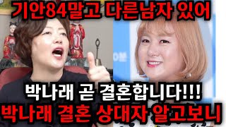 박나래 곧 결혼합니다..기안84말고 다른남자 있어!! 박나래 결혼 상대자 알고보니.. 서울 신푸름 010.7672.7493 유명한점집 용한점집 운플러스