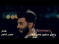 حسبالهم صعدوا بعد والجو الشاعر مصطفى الزبيدي شعر عراقي قوي جديد 2019