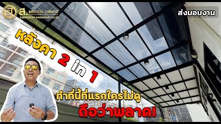 หลังคาไวนิล+แผ่นใสเรียบ 2in1 เหมาะกับโซนซักล้าง โซนตากผ้า  |ม.บุญนำภา คอมพาวด์  สุขุมวิท 101/1