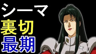 【ガンダム】シーマ・ガラハウ【0083】戦争に振り回された将兵は最後に何を思う・・・【考察】