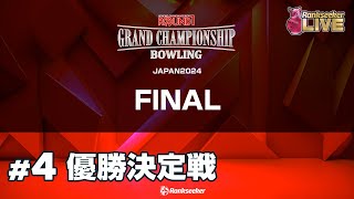 優勝決定戦『ROUND1 GRAND CHAMPIONSHIP BOWLING 2024 FINAL』