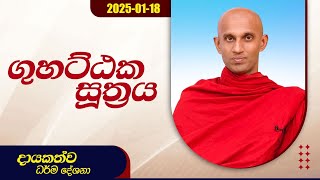 ගුහට්ඨක සූත්‍රය | දායකත්ව ධර්ම දේශනා | 2025.01.18