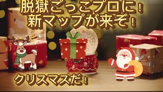 脱獄ごっこプロに新マップが来たぞ！そしてクリスマスが次の日くる！(今日は24日)#脱獄ごっこプロ#脱獄ごっこpro