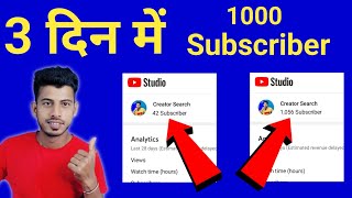 3 दिन में 1000 Subscriber || How To Increase Subscriber On YouTube Channel