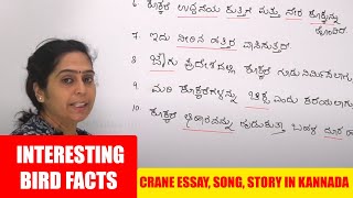 Interesting Bird Facts : Crane ಕೊಕ್ಕರೆ | Crane Essay in Kannada | Crane Song, Story | Birds