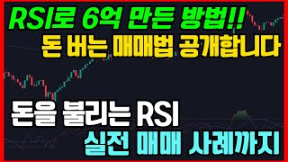 계좌오픈합니다! RSI 하나로 6억을 찍었던 매매기법