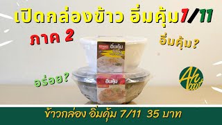 ข้าวกล่องอิ่มคุ้ม Ezy go ของ 7/11 อิ่มคุ้มจริงไหม รสไหนจะอิ่มคุ้มที่สุด ภาค2  | ซื้อกิน | Ahbout