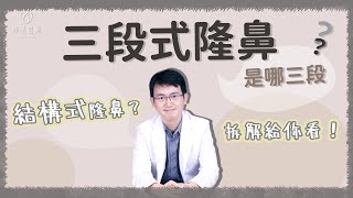 什麼是結構式隆鼻？一次看懂！各種隆鼻手術方式｜依心唯美 謝東穎醫師