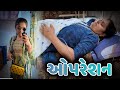 મમ્મી એ ઓપરેશન કરાવ્યું - #gujrati #vlogs