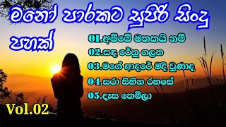 මනෝ පාරකට සුපිරි සිංදු පහක් | Vol.02| මතකයේ රැදුන ගීත