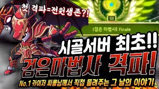 [한자] 시골서버도 해냈다!! 이노시스 최초 검은마법사 격파!!! (스펙 1위 카이저의 현장 해설과 격파 과정 인터뷰) [한자플스토리]