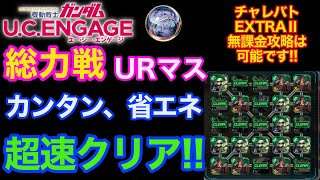 【ガンダムUCエンゲージ】総力戦‼️URマス、カンタン省エネ、超速クリア‼️