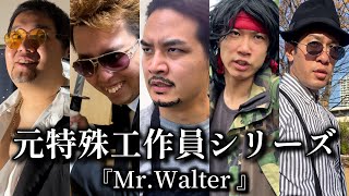 【全130話フル】元特殊工作員シリーズ(完全版)【映画あるある】