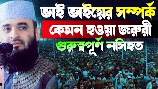 ভাই ভাইয়ের সম্পর্ক কেমন হওয়া জরুরি গুরুত্বপূর্ণ নসিহত | mizanur Rahman azhari