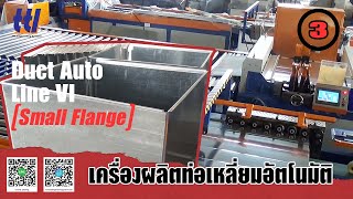 ขั้นตอนการผลิตท่อเหลี่ยมอัตโนมัติ ตอนที่ 3 หน้าแปลนเล็ก : Duct Auto Line 6 VI (Small Flange)