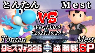 【スマブラSP】タミスマSP326 決勝戦 とんたん(ヨッシー) VS Mest(ネス) - オンライン大会