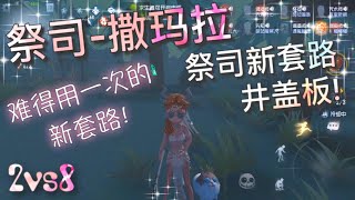 【第五人格】2vs8 祭司-撒玛拉！给个井盖！再给个板子！（≧∇≦）难得的祭司新套路！