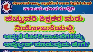 ಹೆಚ್ಚುವರಿ ಶಿಕ್ಷಕರಿಗೆ ವಿನಾಯಿತಿ!? ಹೇಗೆ ಪಡೆಯುವುದ? ಯಾವ ದಾಖಲೆಗಳನ್ನು ಹೇಗೆ Online ನಲ್ಲಿ upload ಮಾಡುವುದು?