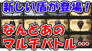 【新情報】新しい盾が登場！なんとあのマルチバトルを周回しないといけないようです・・・（パラディン）（グラブル）（グランブルーファンタジー）