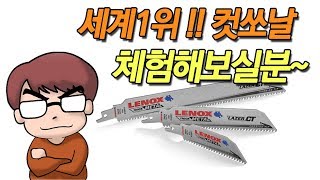 대한민국만 몰랐던 세계최고 컷쏘날!! 레녹스컷쏘날(LENOX SAW BLADE)