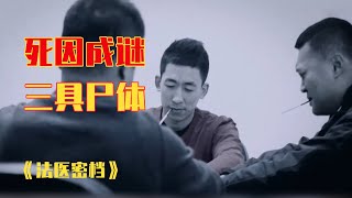 勿念他人善，莫将他人欺！纪录片《法医密档》