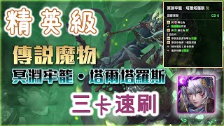 #神魔之塔  ｜地獄牢籠的僕役｜精英級姬臣三卡速刷｜