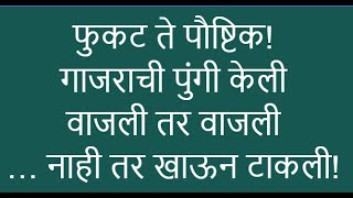 For Marketing: फुकट ते पौष्टिक! गाजराची पुंगी केली वाजली तर वाजली … नाही तर खाऊन टाकली!